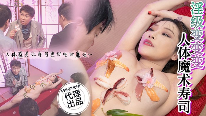 《CP-005 淫级变变变-人体魔术寿司  素人》最新高清在线播放封面图